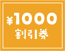 1000円割引