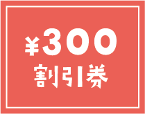 300円割引