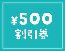 500円割引