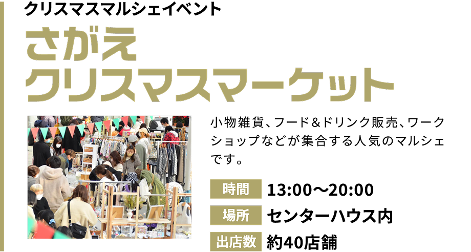 さがえクリスマスマーケット