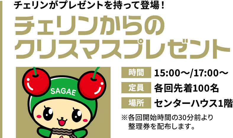 チェリンからのクリスマスプレゼント