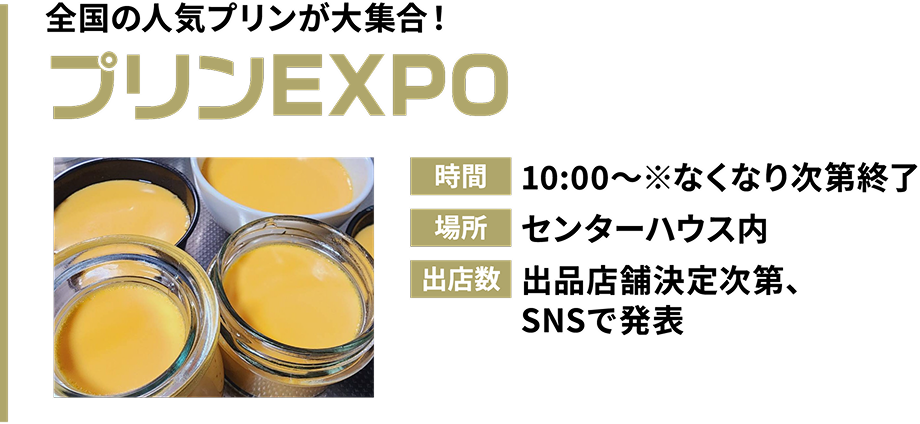 プリンEXPO