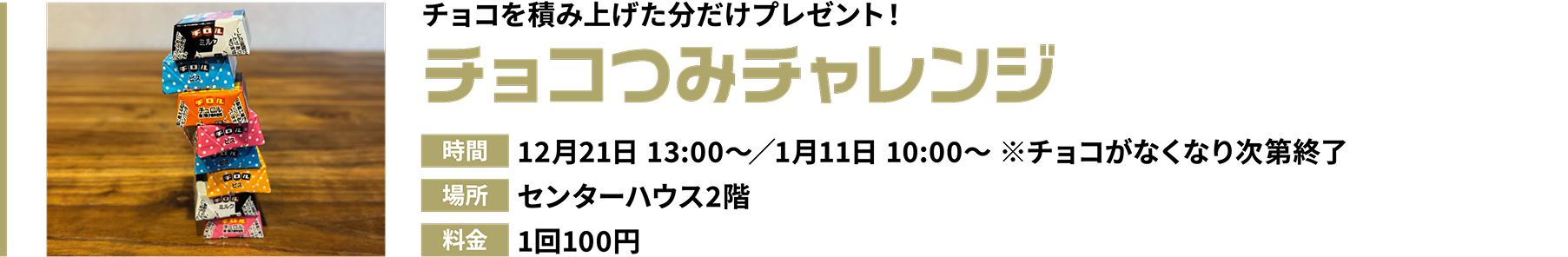 チョコつみチャレンジ
