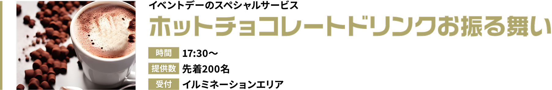 ホットチョコレートドリンクお振舞い