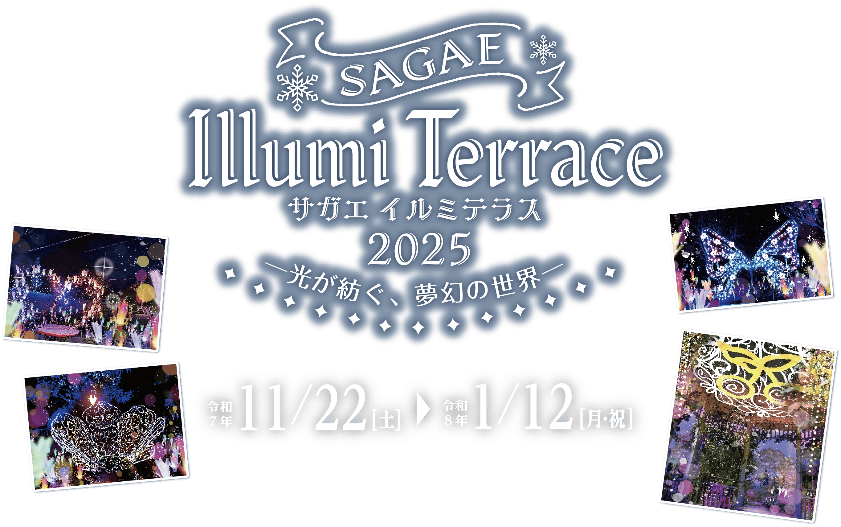 やまがた音と光のファンタジア